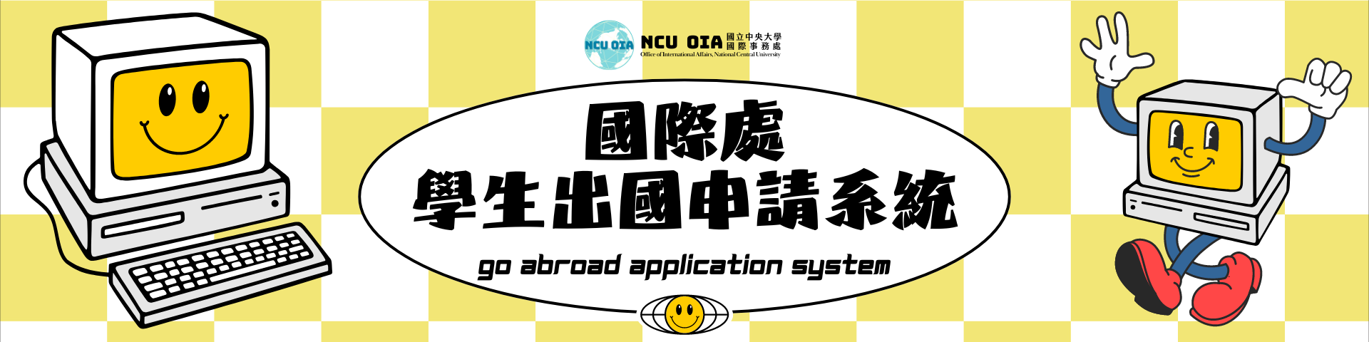 國際處學生出國申請系統