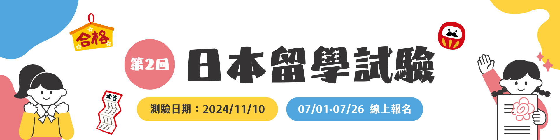 【轉知】2024 第2回 日本留學試驗 (EJU)｜報名至 07/26 (五)止