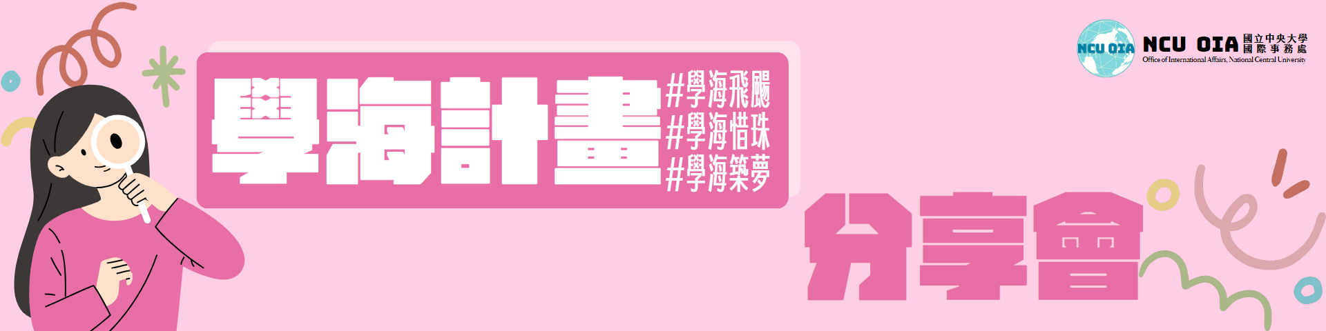 【轉知】教育部113年度學海計畫記者會｜09/20 (五) 14:30 @教育部5樓大禮堂