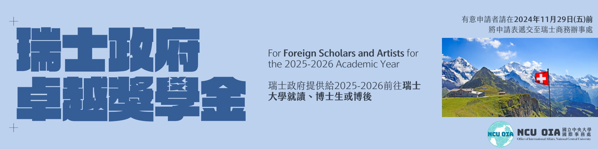 【轉知】2025-2026瑞士政府卓越獎學金 (ESKAS) 開放申請｜11/29 (五) 截止