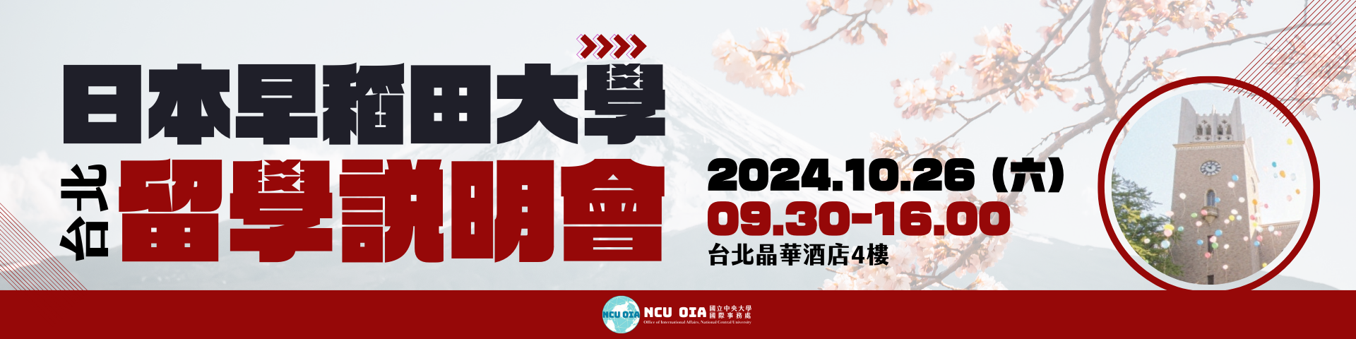 【轉知】2024 日本早稻田大學留學說明會｜10/26 (六) 09:30-16:00 @台北晶華酒店4樓