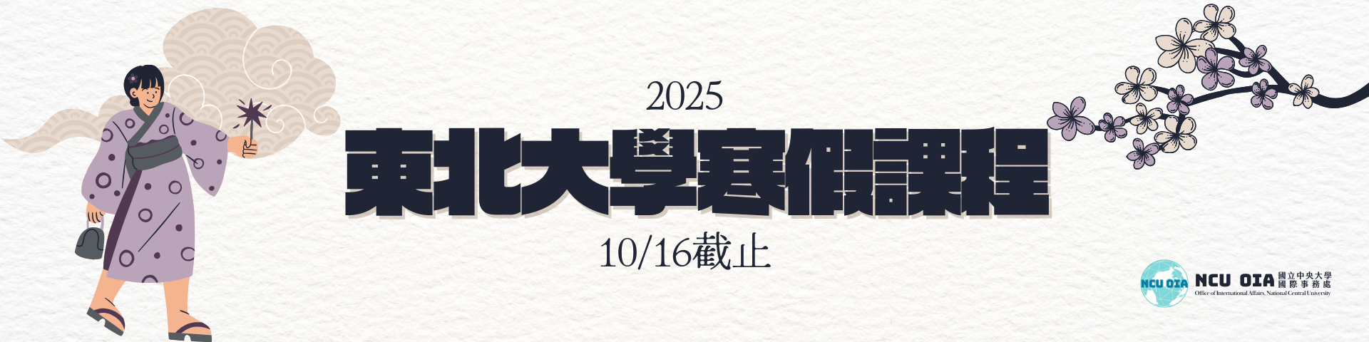 【獎學金機會】日語課程與東北文化體驗！日本東北大學寒假課程｜10/16截止