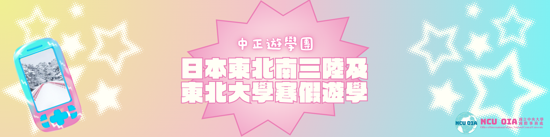 【寒假課程】日本東北南三陸暨東北大學寒假遊學！國立中正大學遊學團｜10/30截止