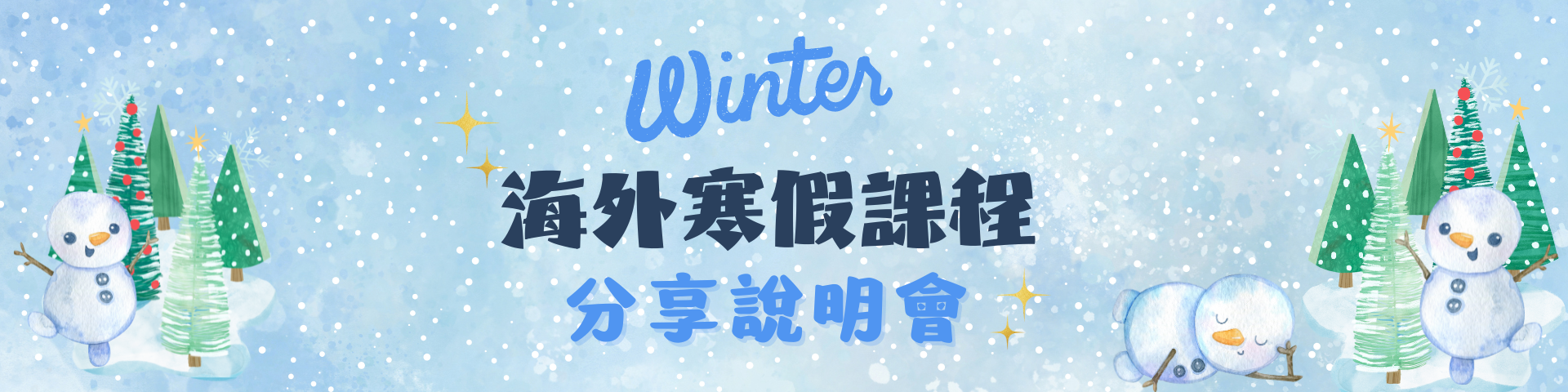 【出國說明會】海外寒假課程分享說明會｜10/22 (二) 11:00-12:00 @大講堂多媒體教室