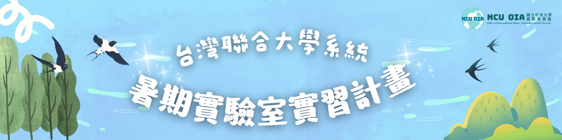 【海外實習】暑期至海外知名大學實習！2025台聯大暑期實習甄選｜2025/01/03 (五) 截止