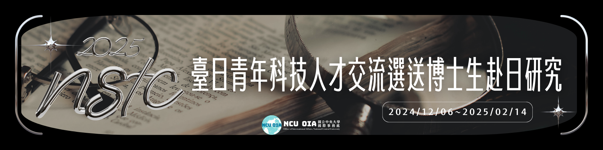 【國科會】2025臺日青年科技人才交流(日本臺灣交流協會訪日研究活動)─選送博士生赴日研究案｜2025/02/14 截止