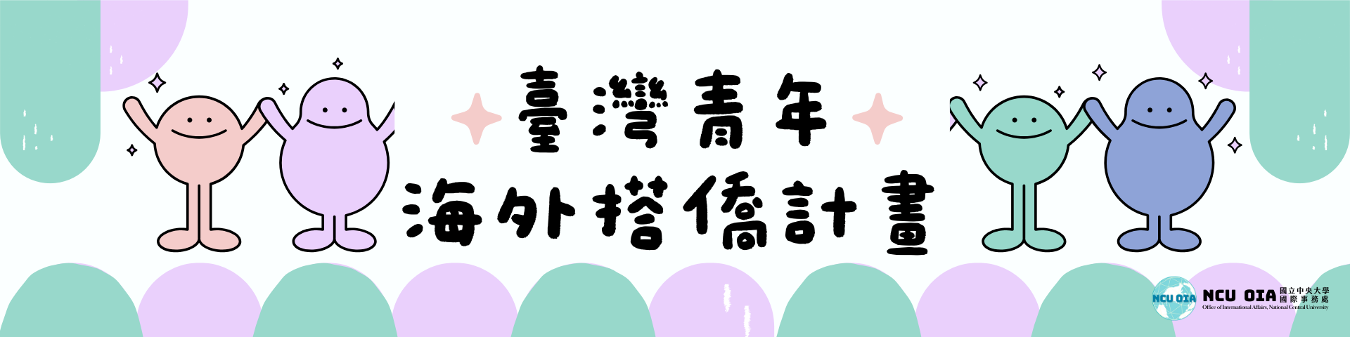 【轉知】114年臺灣青年海外搭僑計畫｜報名至114/02/20 (四) 截止