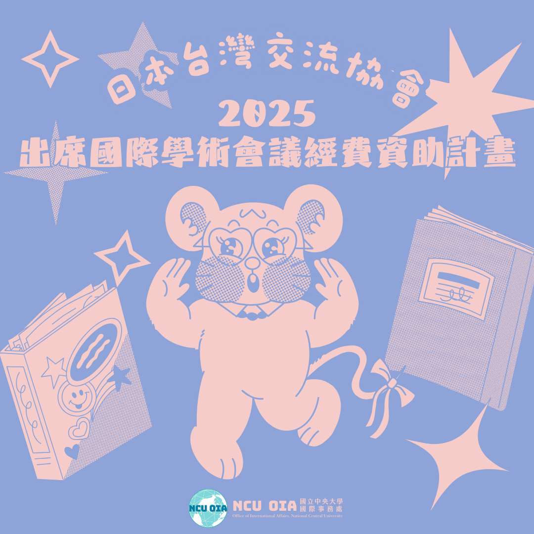 【轉知】2025年度出席國際學術會議經費資助計畫｜公益財團法人日本台灣交流協會台北辦事處