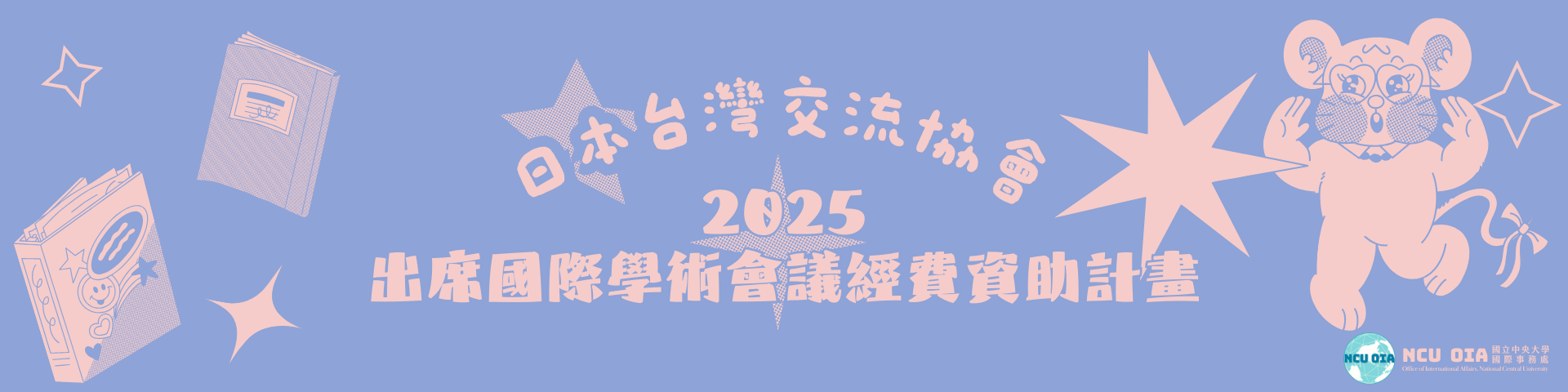 【轉知】2025年度出席國際學術會議經費資助計畫｜公益財團法人日本台灣交流協會台北辦事處