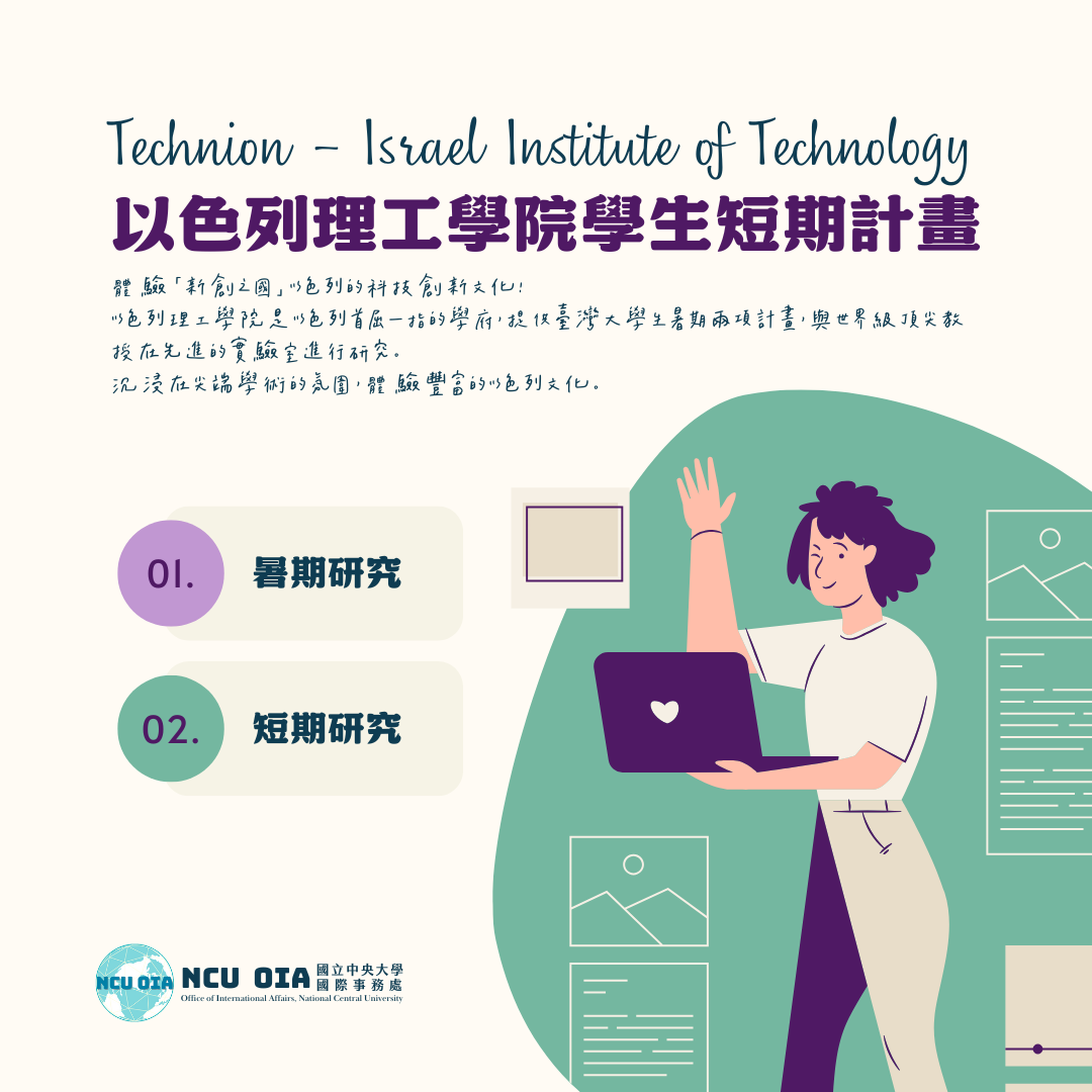 【國科會駐以色列科技組】以色列理工學院學生短期研究計畫