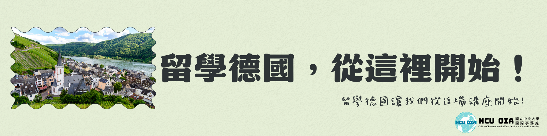 【出國說明會】留學德國，從這裡開始！｜03/04 (二) 10:00-11:00 @游藝館國際會議廳