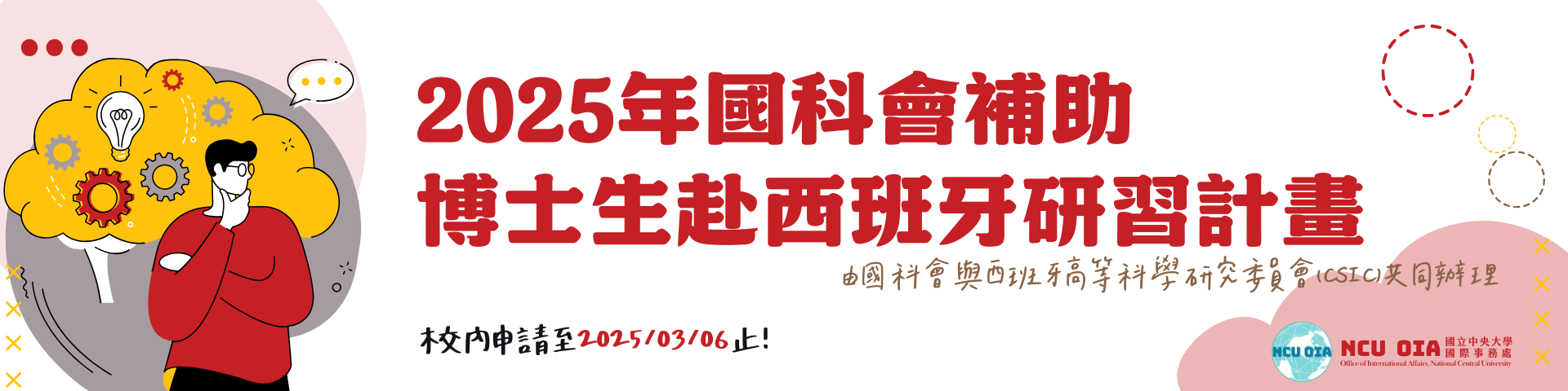 【國科會】2025博士生赴西班牙研習計畫｜03/06 截止