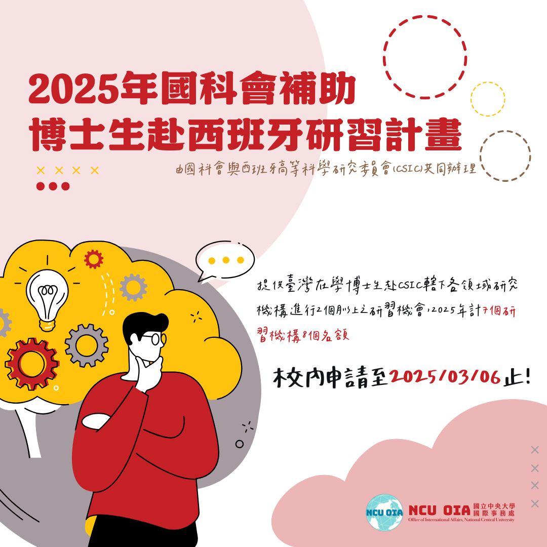 【國科會】2025博士生赴西班牙研習計畫｜03/06 截止