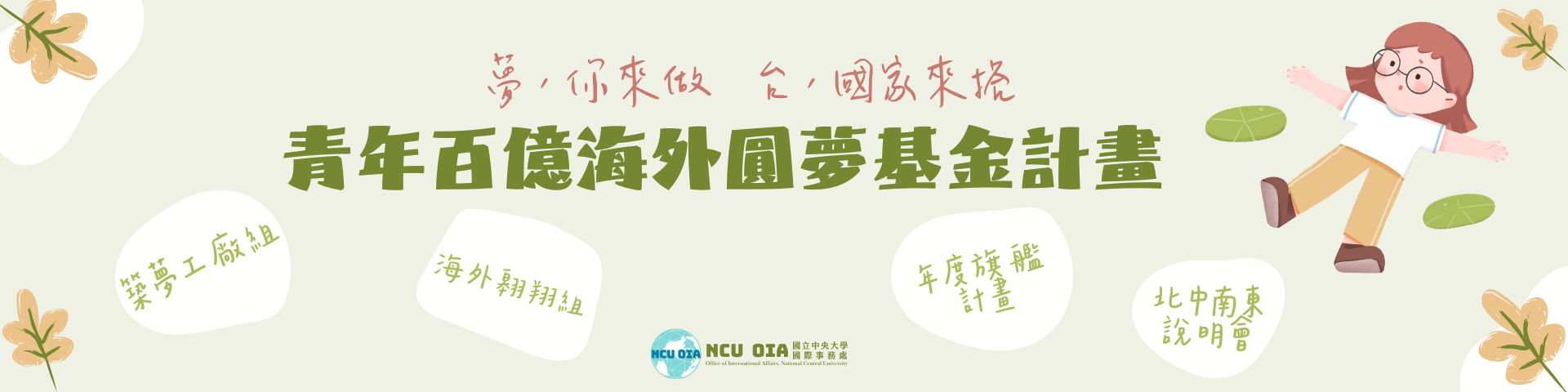 【教育部】青年百億海外圓夢基金計畫───夢，你來做   台，國家來搭