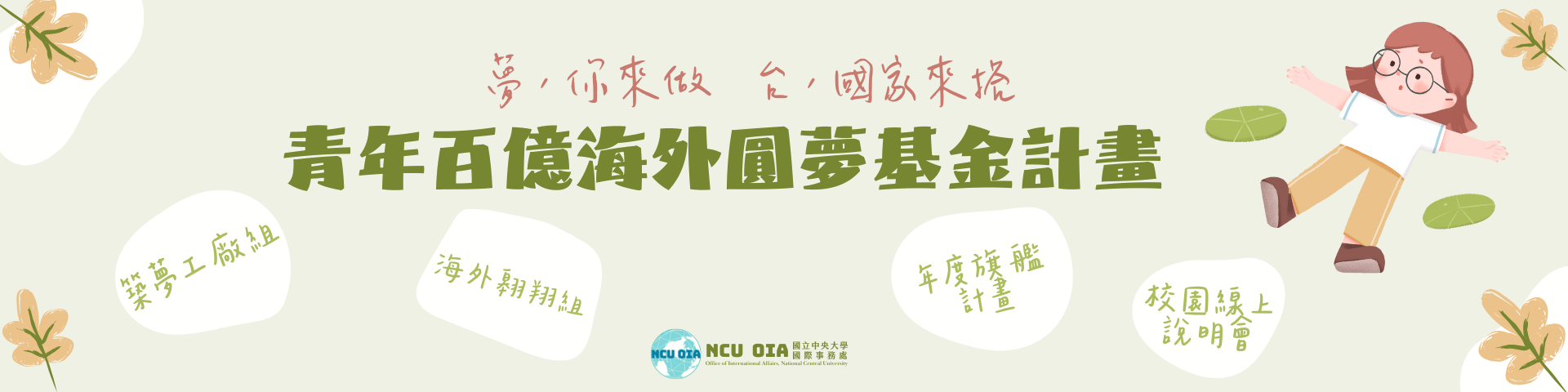 【線上說明會】教育部青年百億海外圓夢基金計畫-校園線上說明會｜02/26 (三) 14:00-15:00 @GoogleMeet