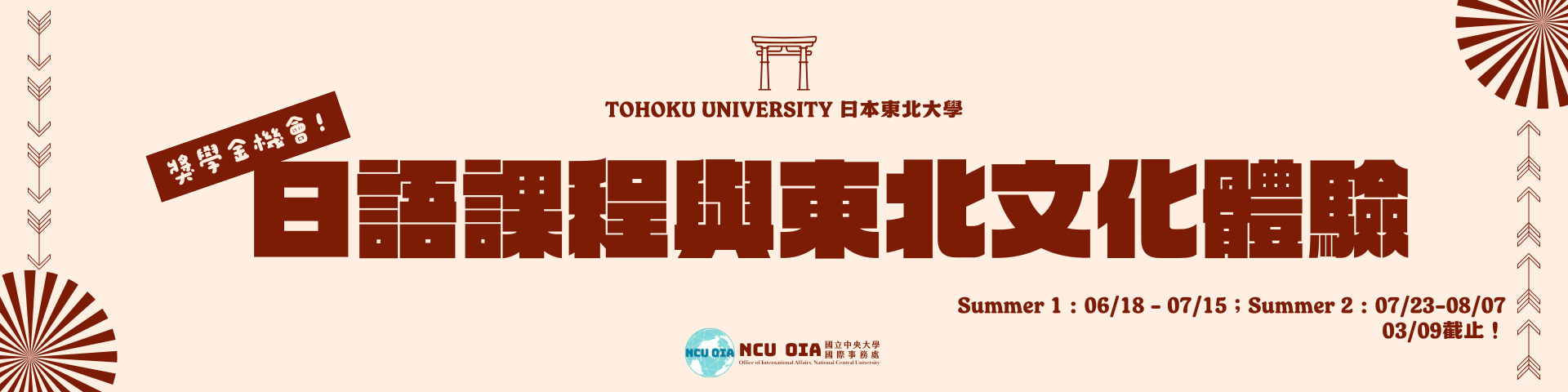 【獎學金機會】日語課程與東北文化體驗！日本東北大學暑期課程｜03/09截止