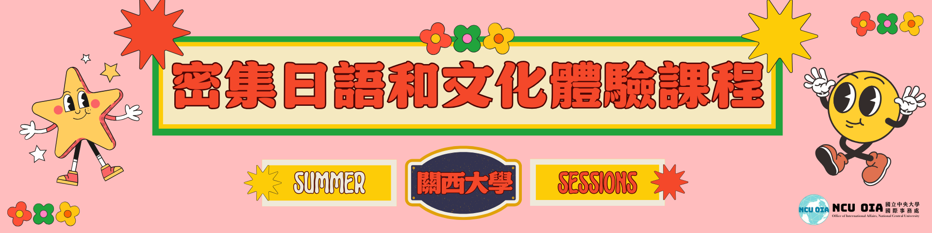 【暑期課程】密集日語及文化體驗課程！日本關西大學｜03/25 (二)、04/09 (三)截止