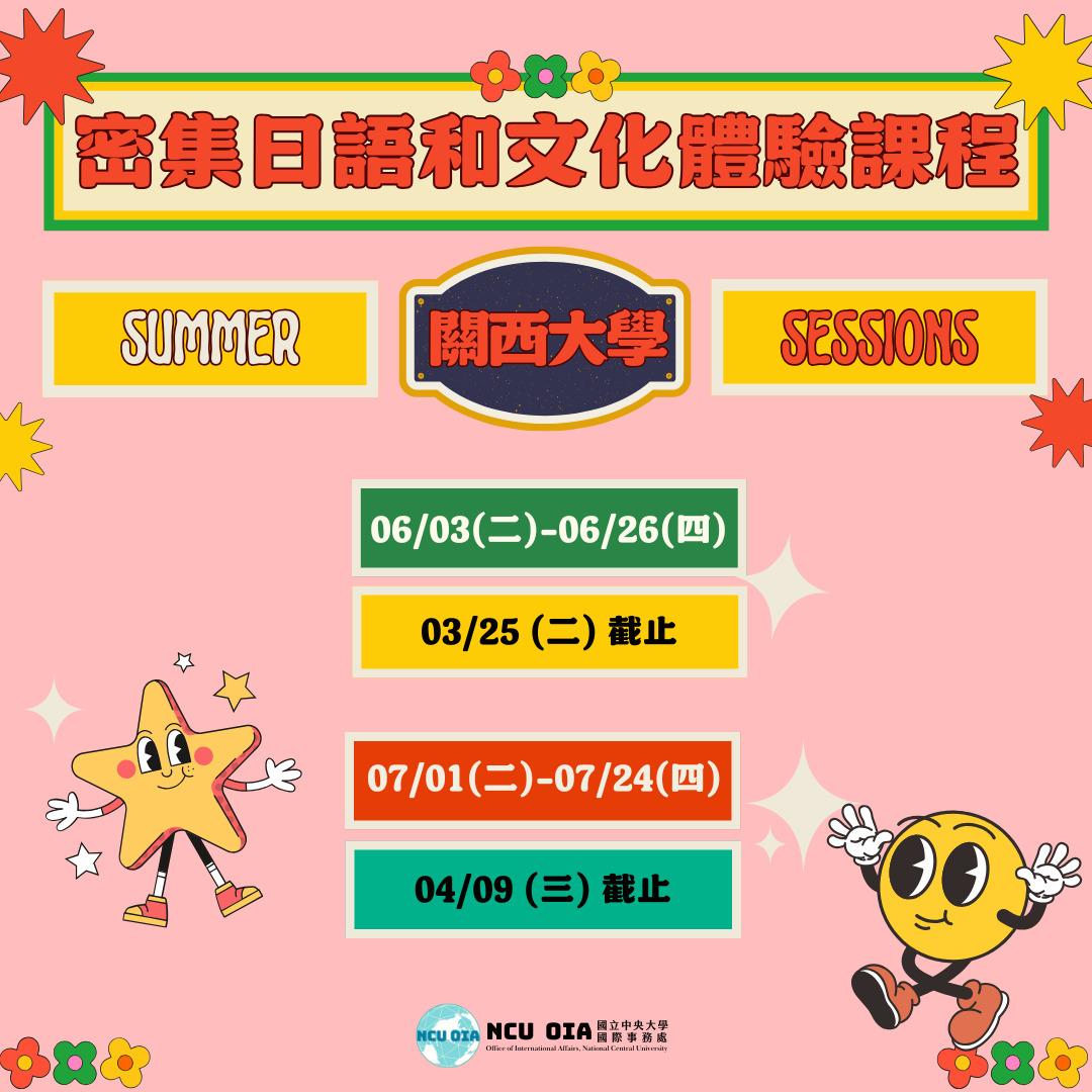 【暑期課程】密集日語及文化體驗課程！日本關西大學｜03/25 (二)、04/09 (三)截止