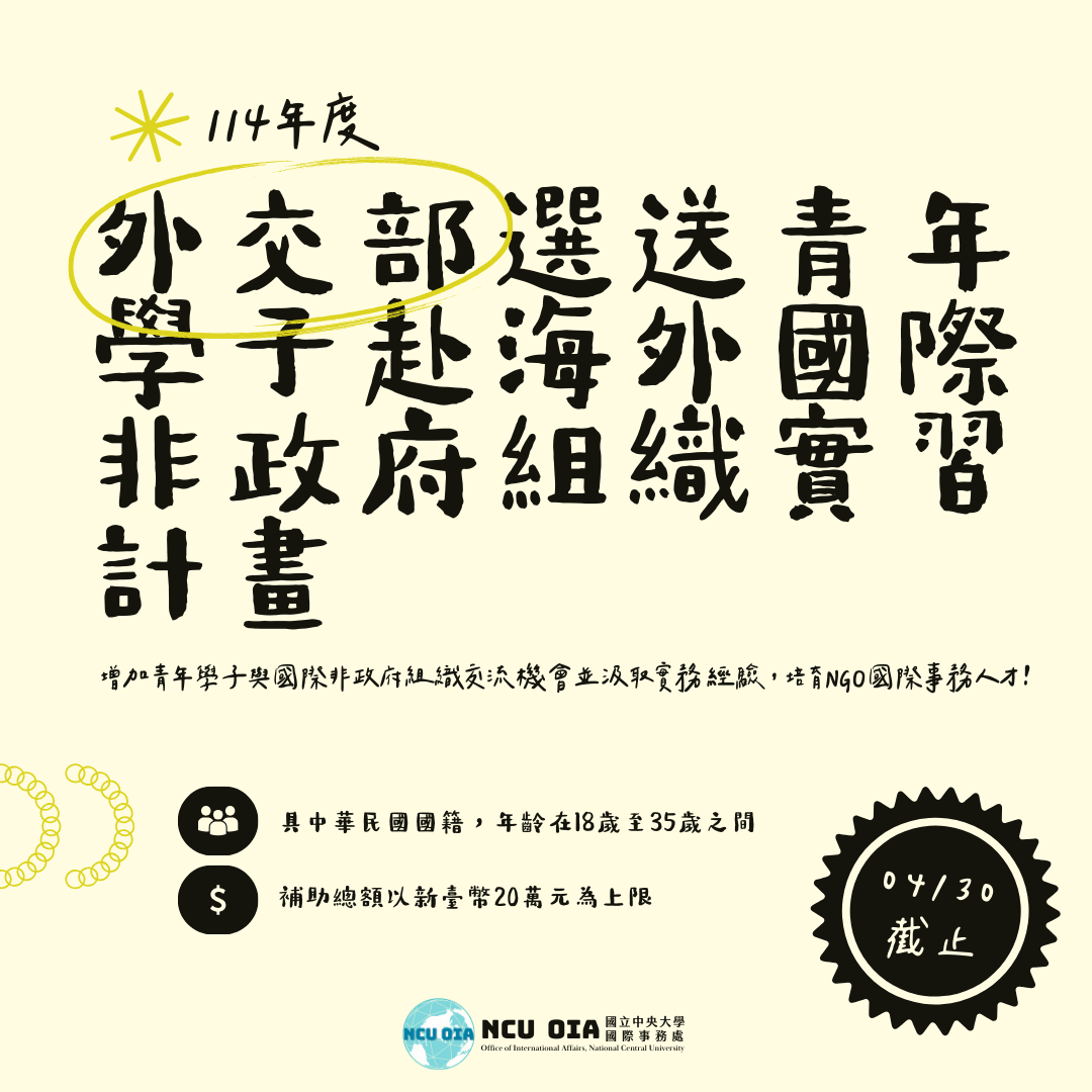 【外交部】114年選送青年學子赴海外國際非政府組織實習計畫｜04/30 (三) 截止