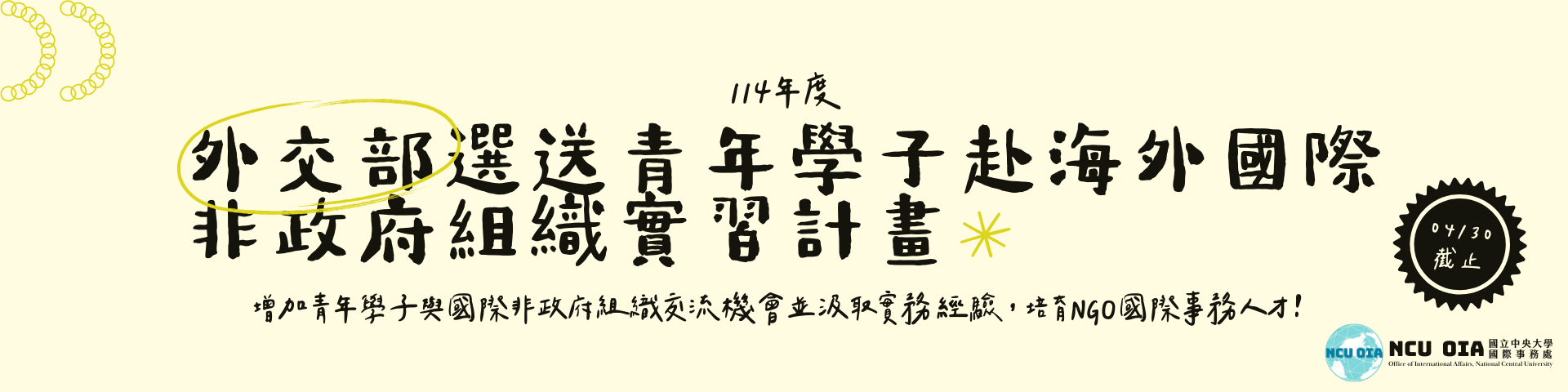 【外交部】114年選送青年學子赴海外國際非政府組織實習計畫｜04/30 (三) 截止