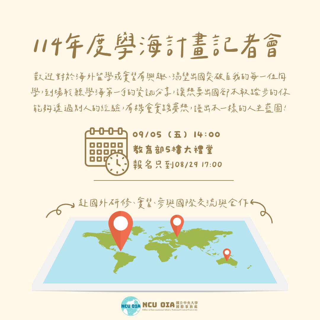 【教育部】114年度學海計畫記者會|09/05 (五) 14:00 @教育部5樓大禮堂