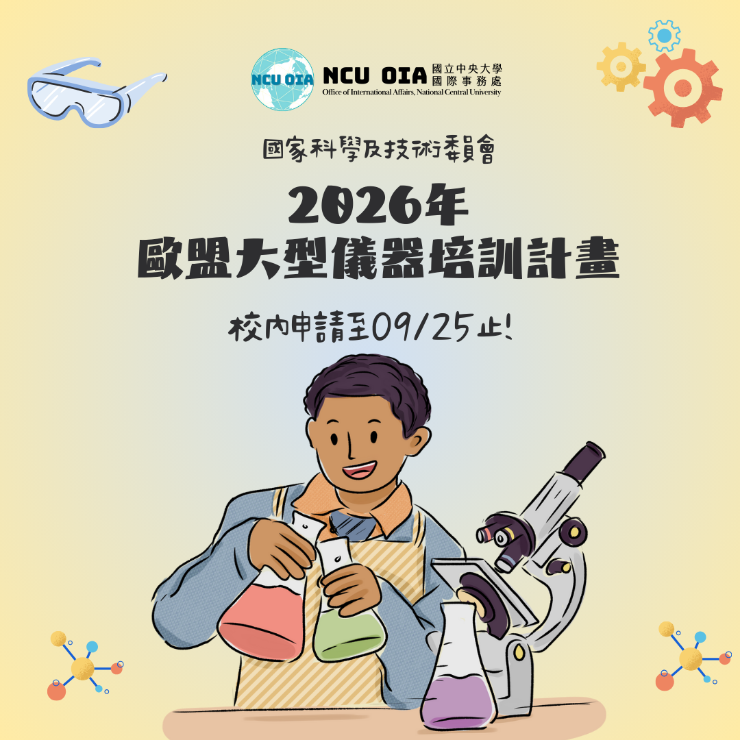 【國科會】2026年歐盟大型儀器培訓計畫(HERCULES)徵求|09/25 (四) 截止