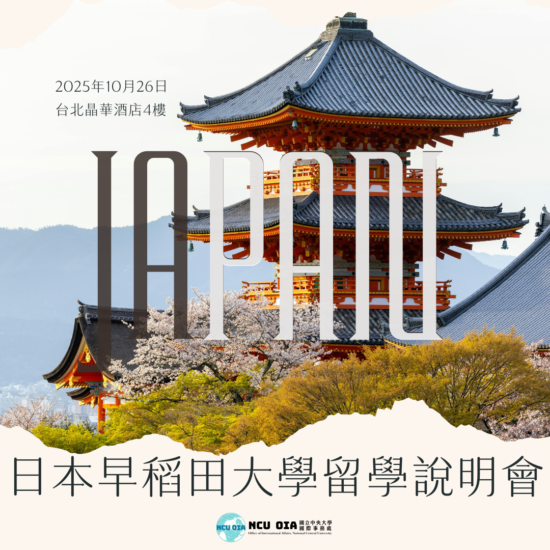 【轉知】日本早稻田大學留學說明會-2025年10月26日(日)09:30~16:00@台北晶華酒店4樓