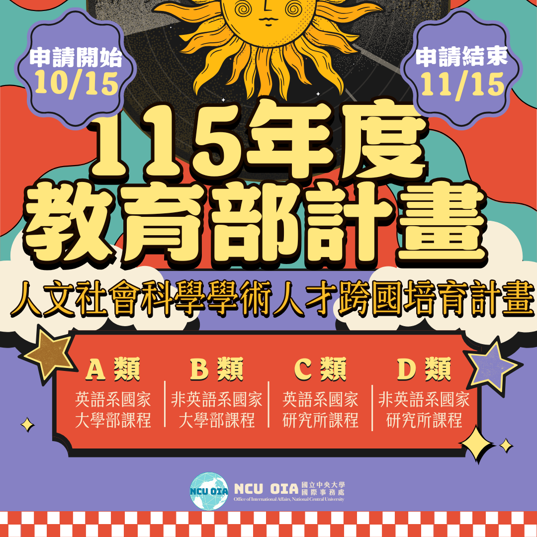 【教育部】115年人文社會科學學術人才跨國培育計畫|申請期間:10/15-11/15止