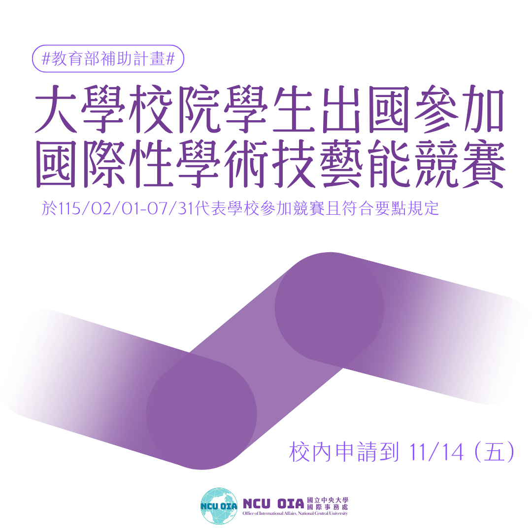 【教育部】114學年度第2學期「大學校院學生出國參加國際性學術技藝能競賽」補助申請案|校內申請至11/14 (五)