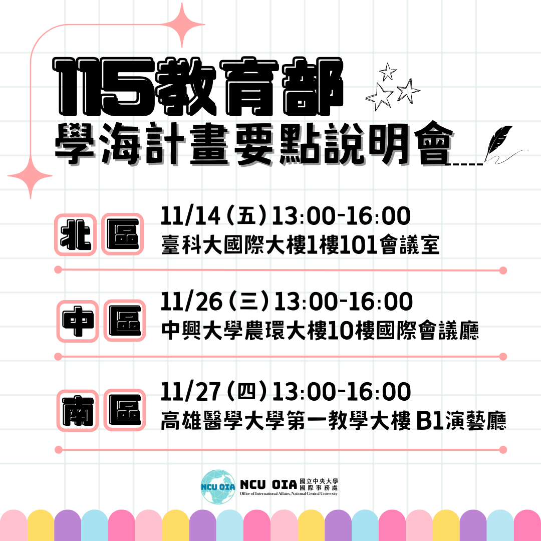 【轉知】教育部115年度北、中、南 學海計畫要點說明會