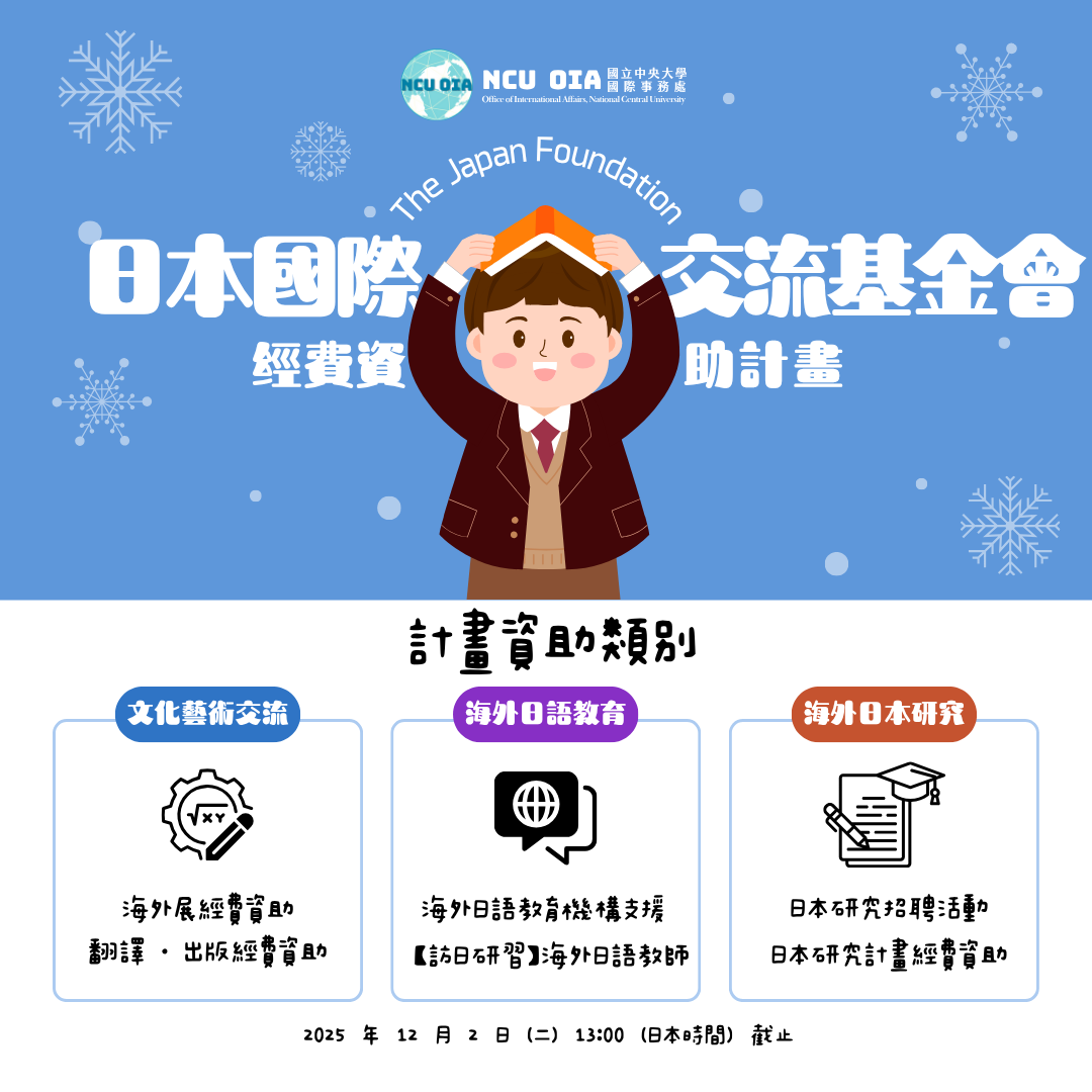 【轉知】2026年度日本國際交流基金會經費資助計畫|12/02 日本時間13:00 截止