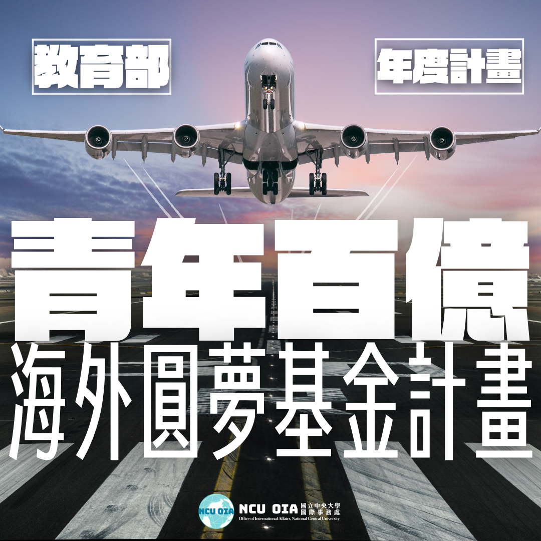 【教育部】青年百億海外圓夢基金計畫第一梯次報名|新增法國在臺協會夢想計畫|申請時間:11/03 - 12/31