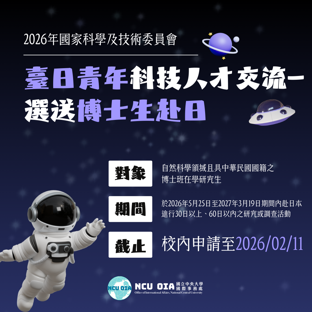 【國科會】2026年臺日青年科技人才交流—選送博士生赴日|2026/02/11 (三) 23:30 截止