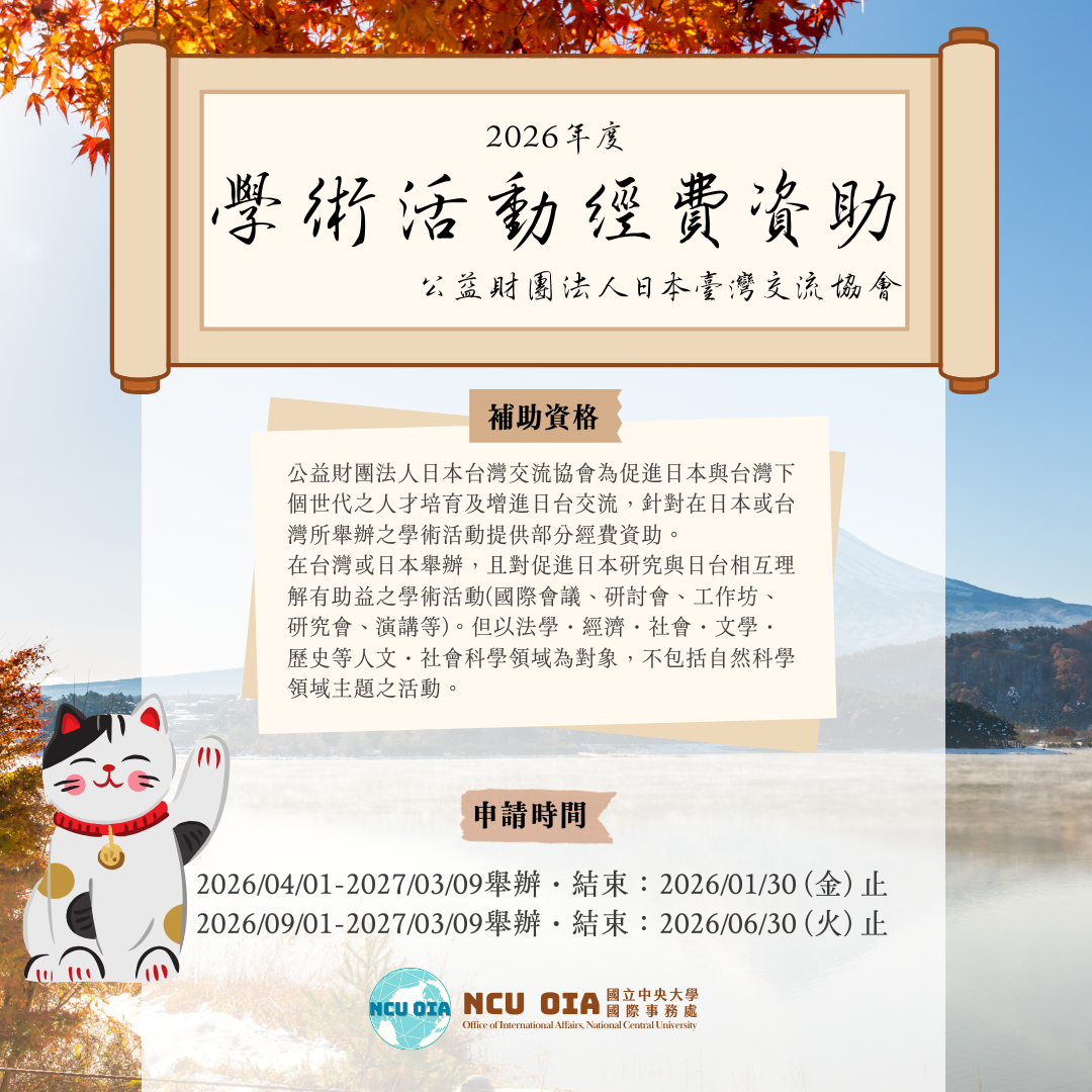 【轉知】2026年度學術活動經費資助|公益財團法人日本臺灣交流協會