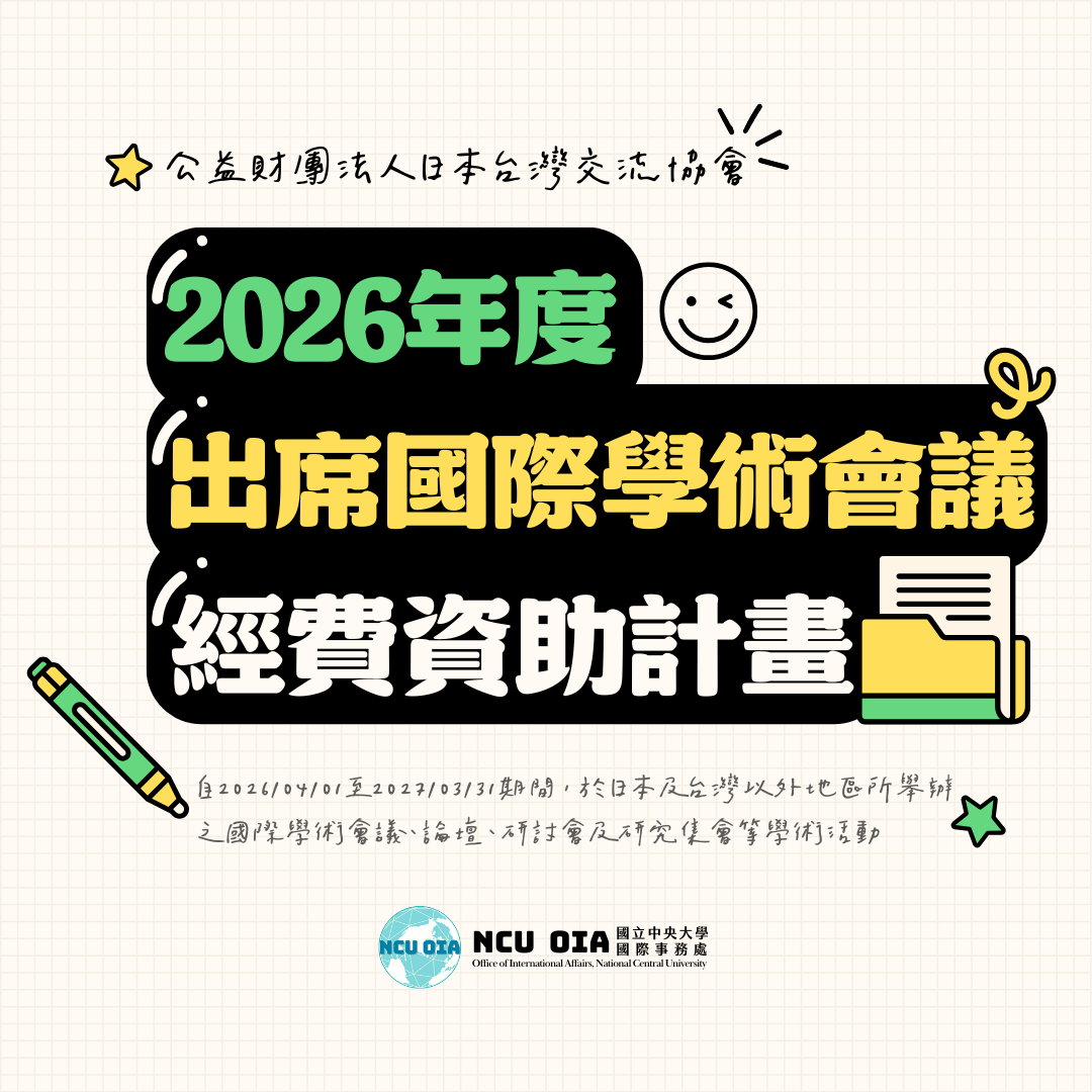 【轉知】2026年度出席國際學術會議經費資助計畫|公益財團法人日本台灣交流協會台北辦事處