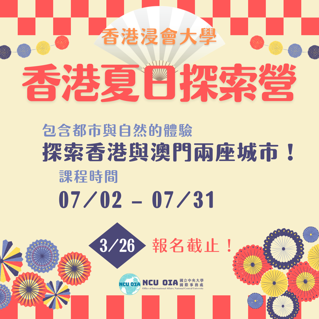 【暑期課程】香港夏日探索營!香港浸會大學|03/26 (四) 截止