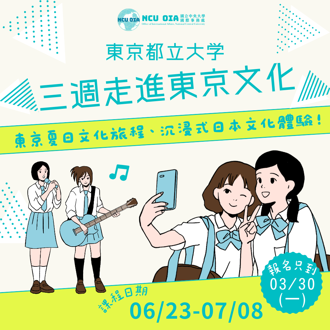 【暑期課程】三週走進東京文化!日本東京都立大學|03/26 (四) 截止