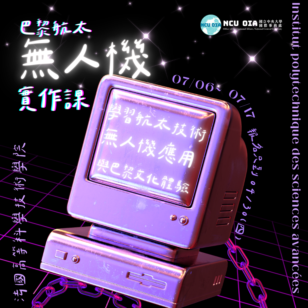 【姐妹校優惠】巴黎航太無人機實作課!法國IPSA暑期課程|04/30 (四) 截止