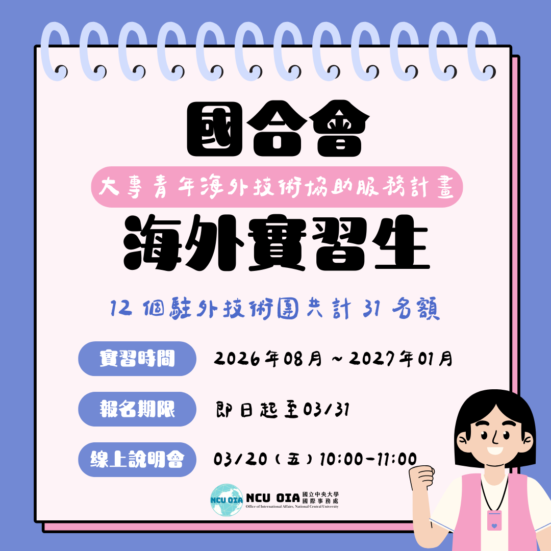【海外實習生】國合會「大專青年海外技術協助服務計畫」|線上說明會:03/20 (五) 10:00-11:00