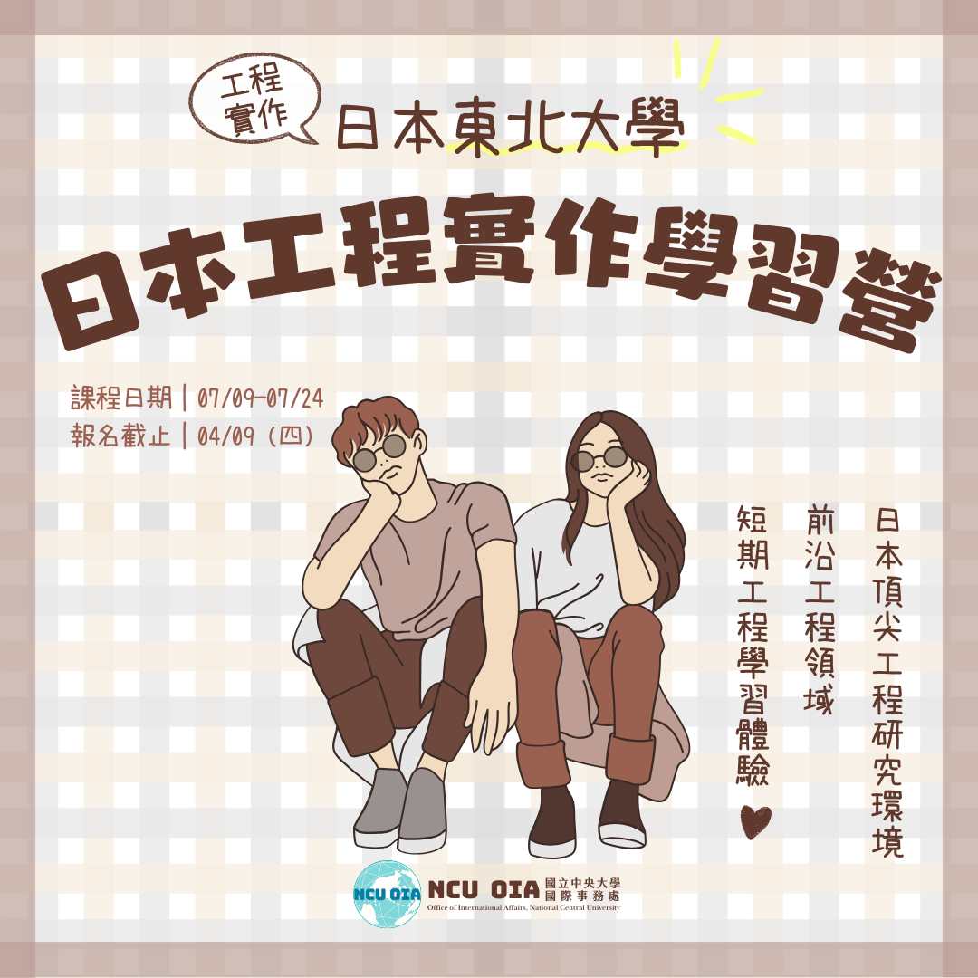 【獎學金機會】日本工程實作學習營!日本東北大學暑期課程|04/09 (四) 截止
