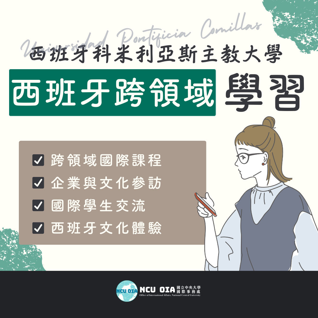 【早鳥優惠】西班牙跨領域學習!西班牙科米利亞斯主教大學暑期課程|04/15 (三) 截止