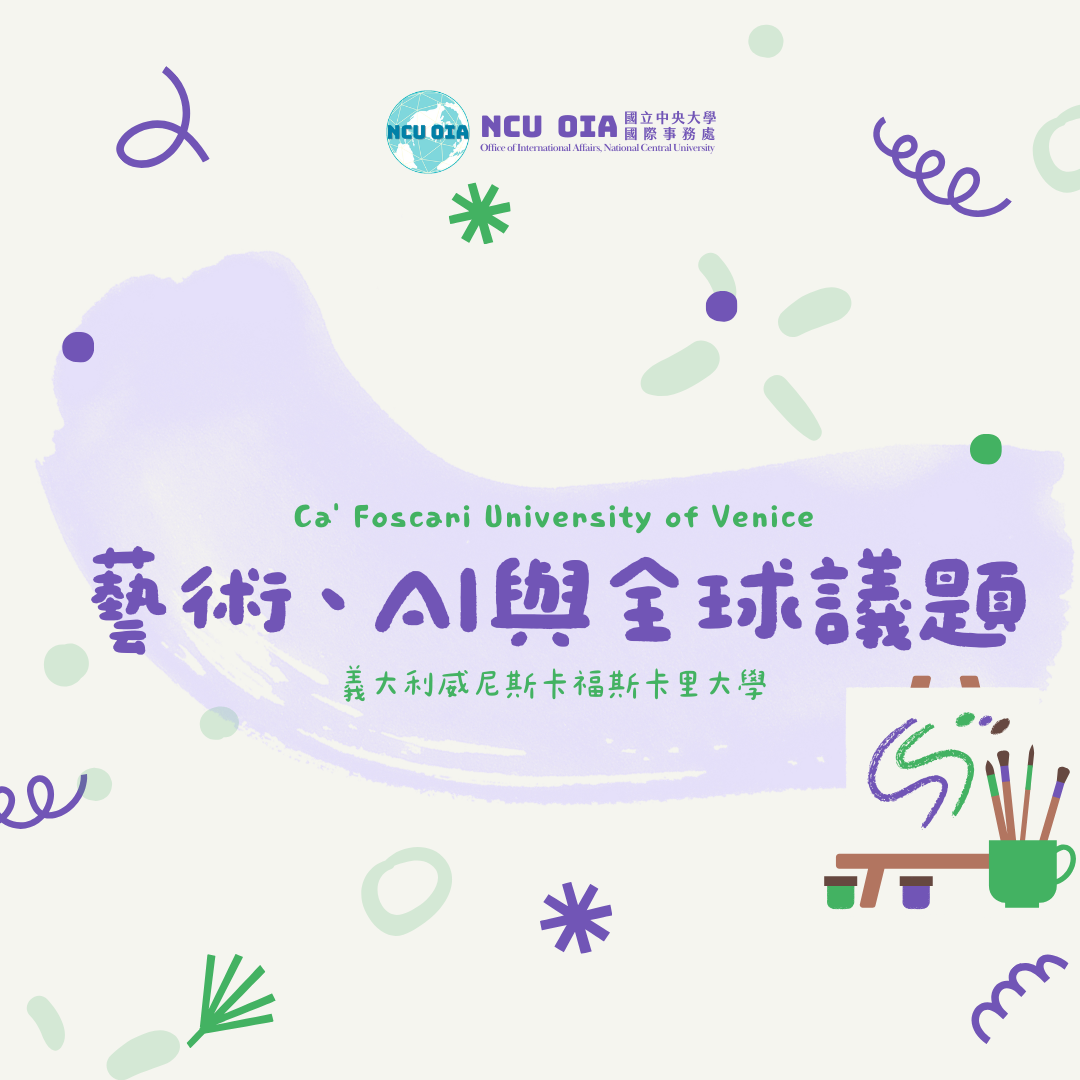 【暑期課程】藝術、AI與全球議題!義大利威尼斯卡福斯卡里大學|05/31 (日) 截止
