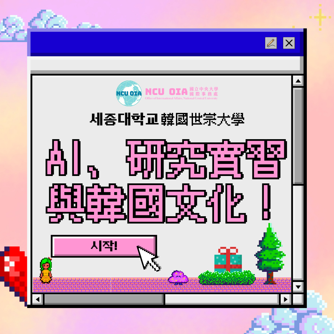 【早鳥+姐妹校優惠】AI、研究實習與韓國文化!韓國世宗大學暑期課程|名額有限先報先得