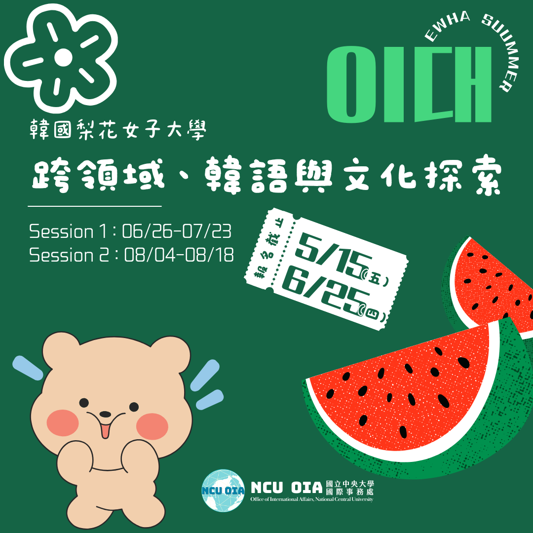 【暑期課程】跨領域課程、韓語與文化探索!韓國梨花女子大學|05/15(五)、06/25(四)截止