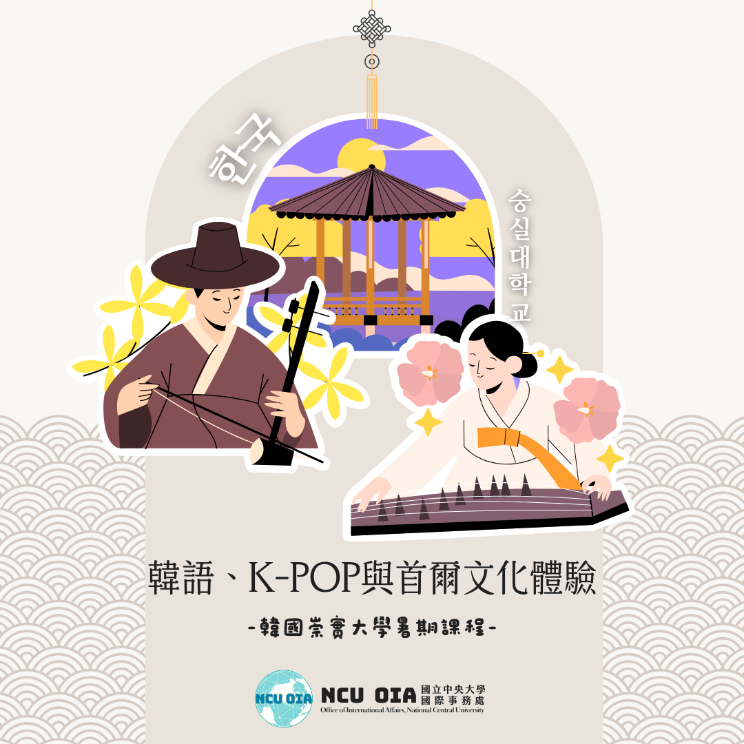 【姐妹校優惠】韓語、K-POP與首爾文化體驗!韓國崇實大學暑期課程|05/31 (日)截止