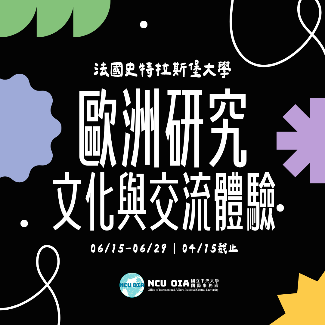 【暑期課程】歐洲研究、文化與交流體驗!法國史特拉斯堡大學|04/19 (日) 截止