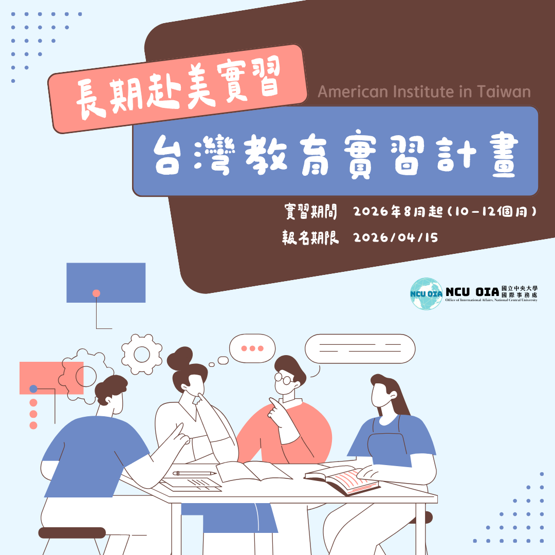 【美國在臺協會X教育部】台灣教育實習計畫|04/15截止