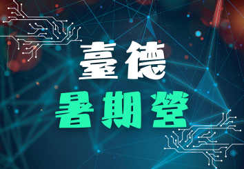 臺德暑期營