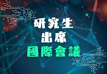 研究生出席國際會議