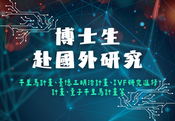 補助博士生赴國外研究